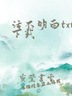 活不明白txt下载
