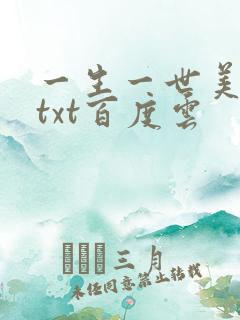一生一世美人骨txt百度云