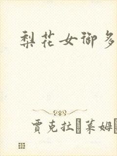 梨花女御多肉