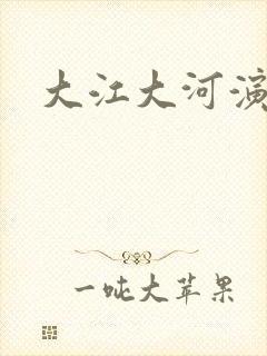 大江大河演员表