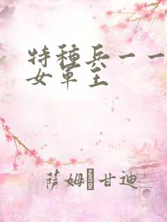 特种兵一一霸上女军王