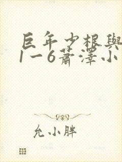 巨年少根与艳妇1一6萧泽小说