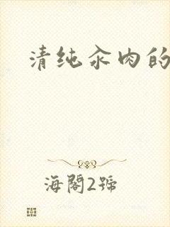 清纯汆肉的日常