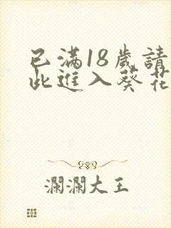 已满18岁请点此进入葵花宝典