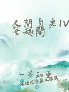 人间月光1V4笔趣阁