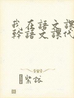 我在语文课上强干语文课代表