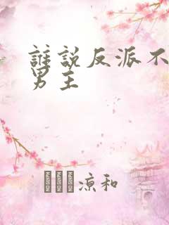 谁说反派不能当男主