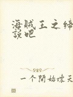 海贼王之缔造传说吧