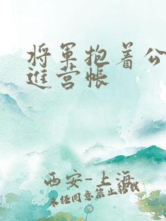 将军抱着公主走进营帐