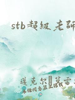 stb超级老师
