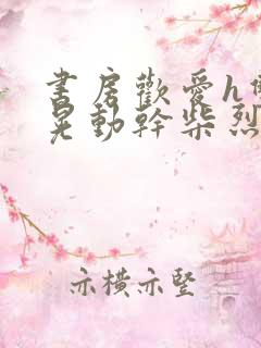 书房欢爱h双乳晃动干柴烈