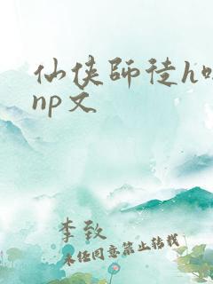 仙侠师徒h啪肉np文