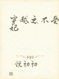 穿越之不受宠王妃