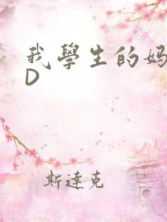 我学生的妈妈ID