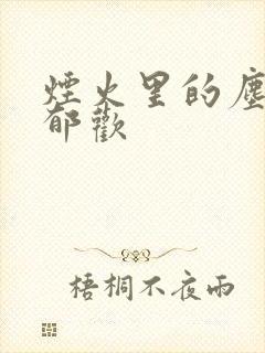 烟火里的尘埃 郁欢