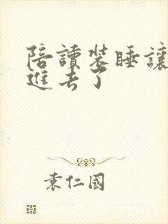 陪读装睡让他滑进去了