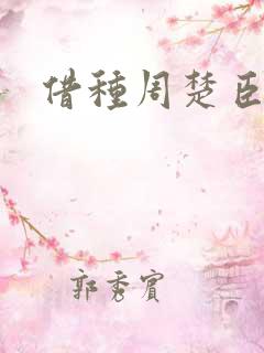 借种周楚臣