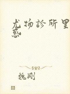 尤物诊所里的诱惑