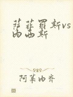 萨菲罗斯vs杰内西斯