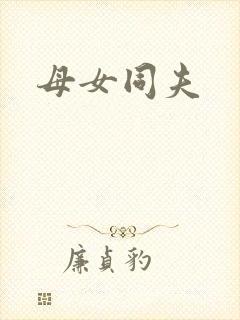 母女同夫