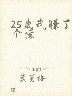 25岁我赚了3个亿