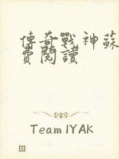 传奇战神苏狂免费阅读