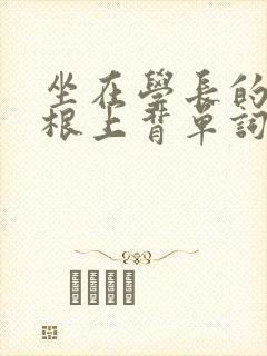 坐在学长的大紫根上背单词