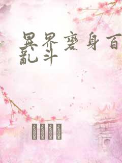 异界变身百合大乱斗