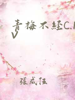 青梅不经C.1V