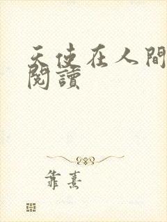 天使在人间在线阅读