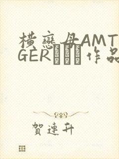 横恋母AMTIGERとらん作品