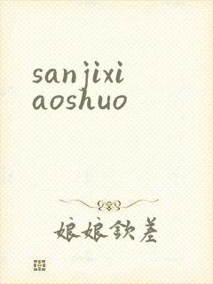 sanjixiaoshuo