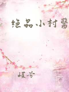 绝品小村医