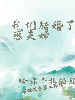 我们结婚了 初恋夫妇