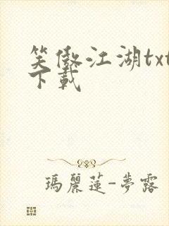 笑傲江湖txt下载