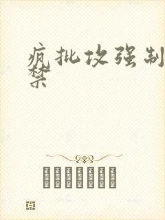 疯批攻强制爱囚禁