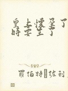 皇上怀孕了上朝时要生了