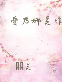 爱乃娜美作品集