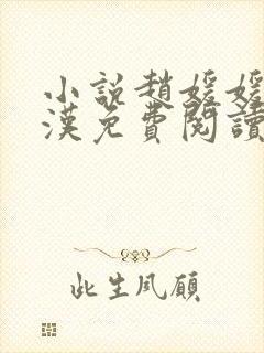 小说赵媛媛王老汉免费阅读