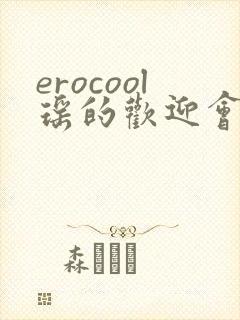 erocool瑶的欢迎会