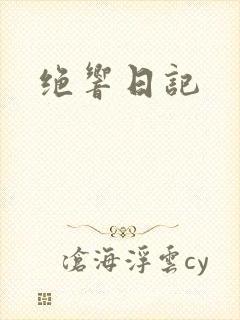 绝响日记