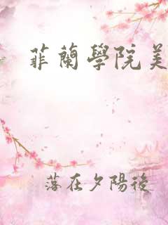 菲兰学院美男帮