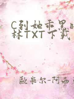 C到她乖黑暗森林TXT下载