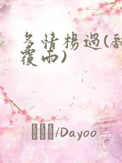 多情杨过(翻云覆雨)