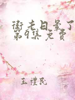卫老日晕了淑蓉第9集免费