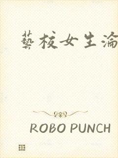 艺校女生沦陷记