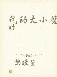 我的大小魔女txt