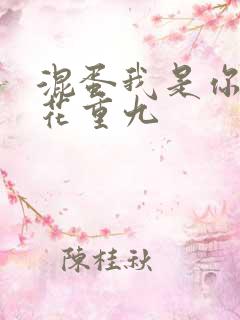 混蛋我是你哥 花重九