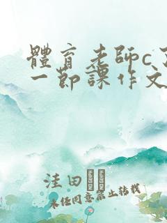 体育老师c了我一节课作文