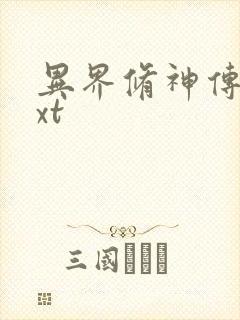 异界修神传奇txt